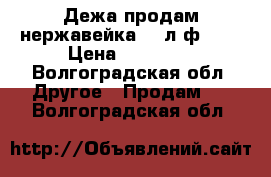 Дежа продам нержавейка 330л ф1080 › Цена ­ 40 000 - Волгоградская обл. Другое » Продам   . Волгоградская обл.
